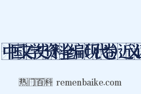 中国文学史资料全编（现代卷）近义词是什么意思的图片